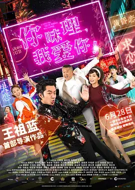 你咪理，我爱你