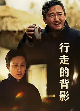 行走的背影
