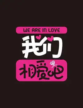 我们相爱吧 第2季
