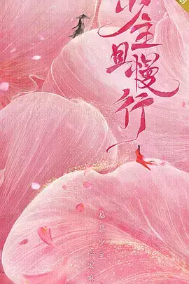 少主且慢行第一季