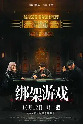 绑架游戏