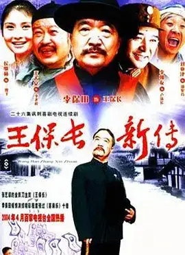 王保长