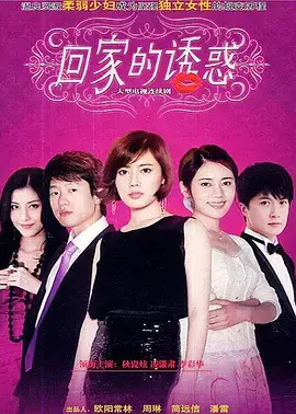 回家的诱惑2