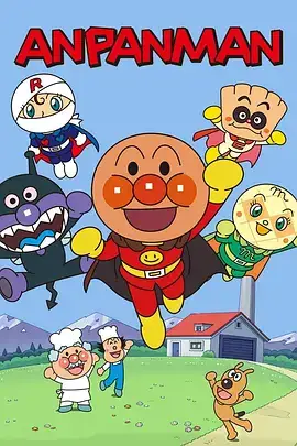面包超人