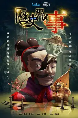 历史那些事 第一季