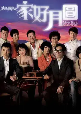 溏心风暴2之家好月圆