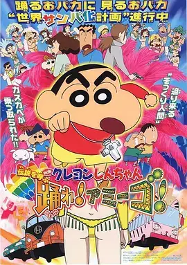 蜡笔小新：呼唤传说！跳吧！朋友！(国语)