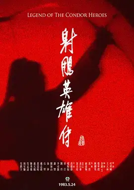 射雕英雄传1983