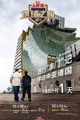 地球之极·侣行 第九季 下篇