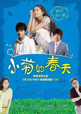 小菊的春天