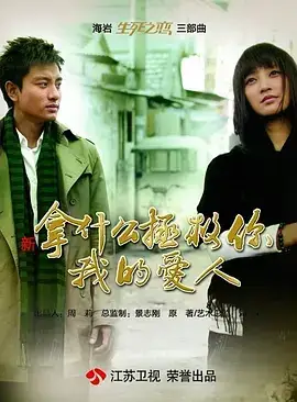 拿什么拯救你我的爱人2011