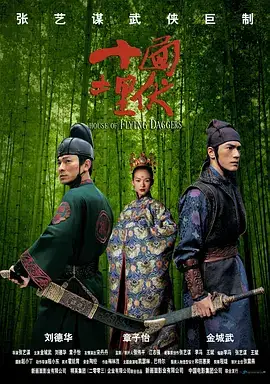 十面埋伏（国语）