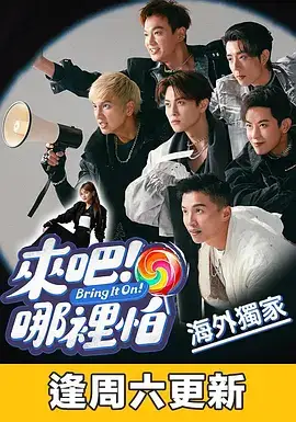 来吧！哪里怕‎