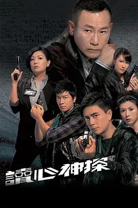 读心神探翎