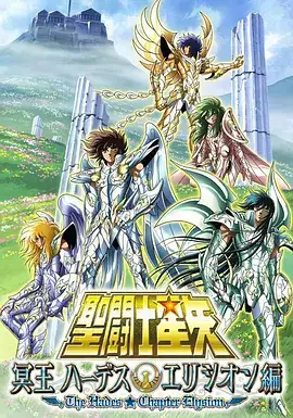 圣斗士星矢 冥王哈迪斯极乐净土篇