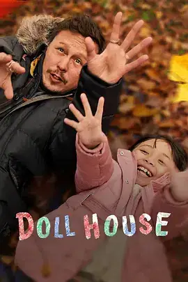 娃娃屋(2022)