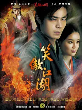 笑傲江湖2013