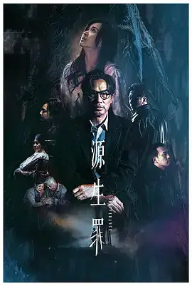 源生罪
