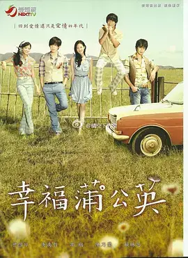 幸福蒲公英
