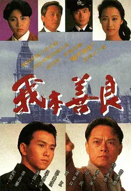 我本善良（国语）