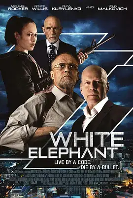 白象 White Elephan