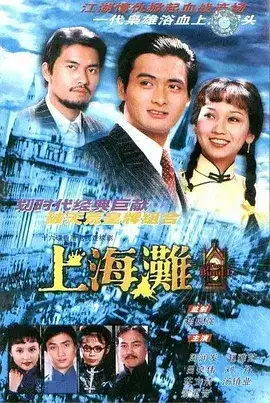 上海滩（国语）