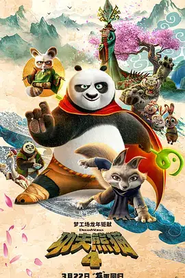 功夫熊猫4（华语）