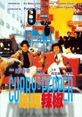 咖喱辣椒（粤语）