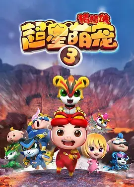 猪猪侠之超星萌宠4