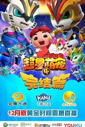 猪猪侠之超星萌宠3
