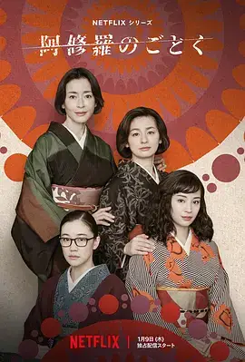 宛如阿修罗(2025)