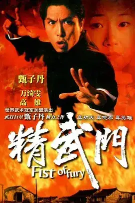精武门（国语）
