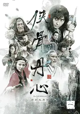 侠骨丹心（国语）