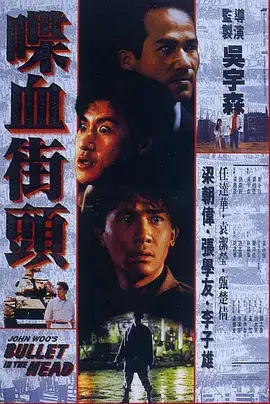 喋血街头（粤语）