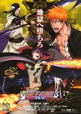 死神剧场版.地狱篇