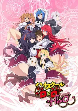 恶魔高校 第四季