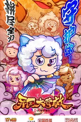 喜羊羊与灰太狼异国大营救