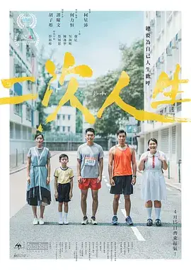 二次人生