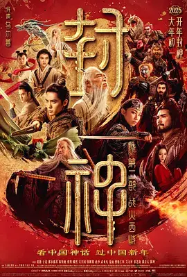 封神第二部：战火西岐(抢先版)