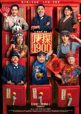 唐探1900(抢先版)