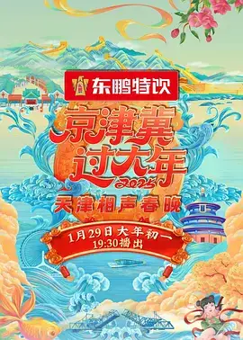 2025天津相声春晚