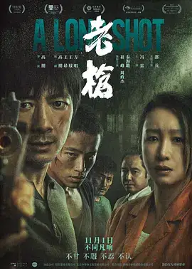 老枪(2025)