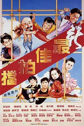 新最佳拍档（国语）