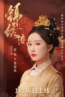 锦绣传