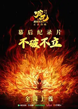 不破不立—哪吒之魔童闹海幕后纪录片