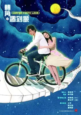 转角遇到爱