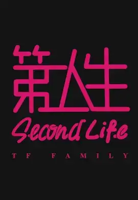 第二人生