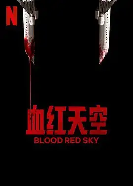 血色天劫
