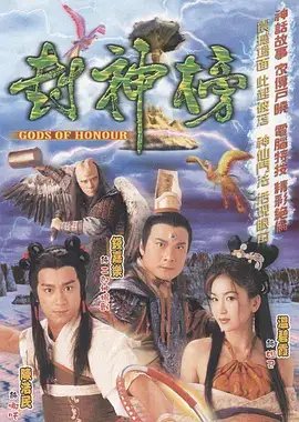 封神榜（粤语）