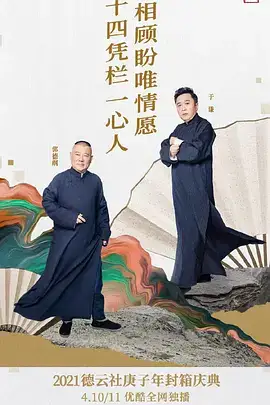 德云社庚子年封箱庆典2021